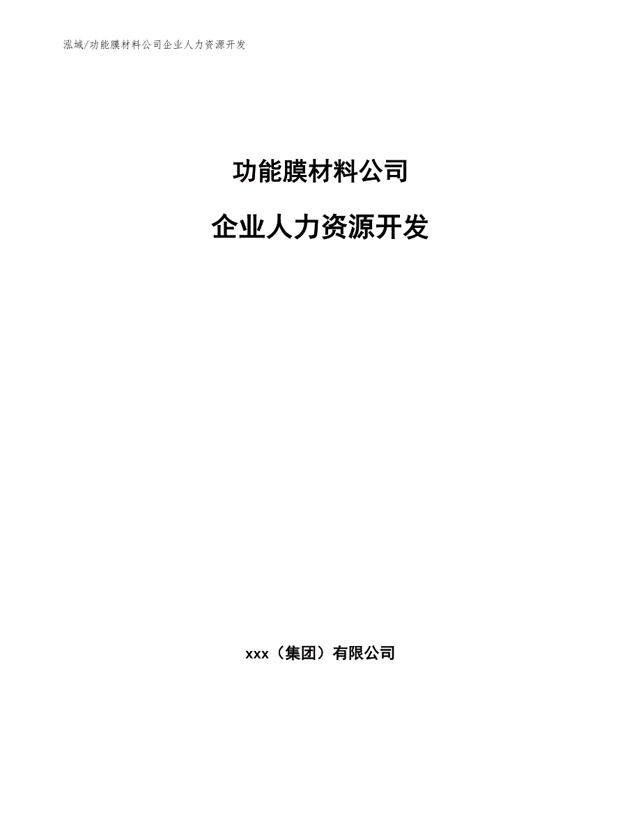 功能膜材料公司企业人力资源开发_第1页