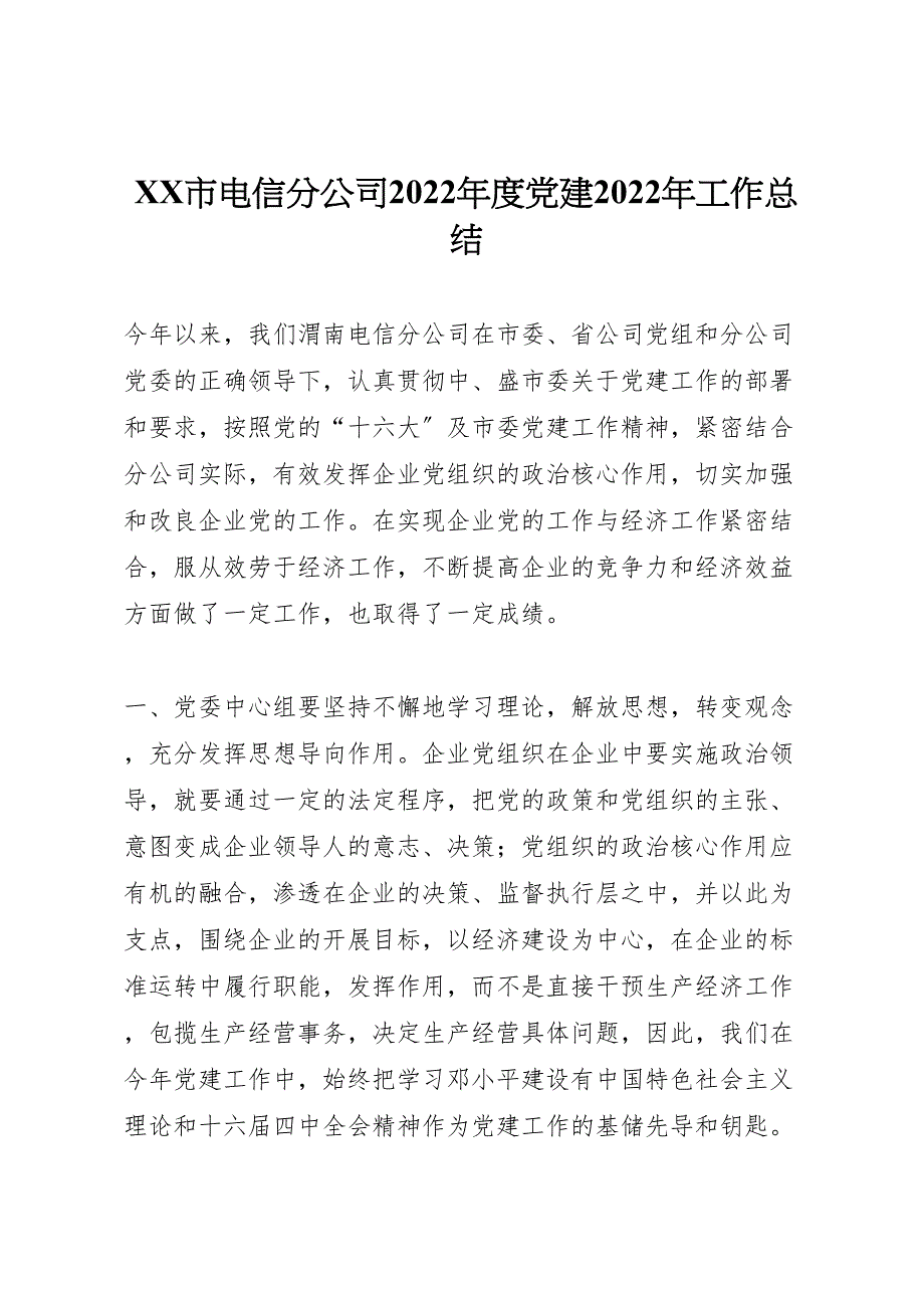 2022年市电信分公司度党建工作汇报总结_第1页