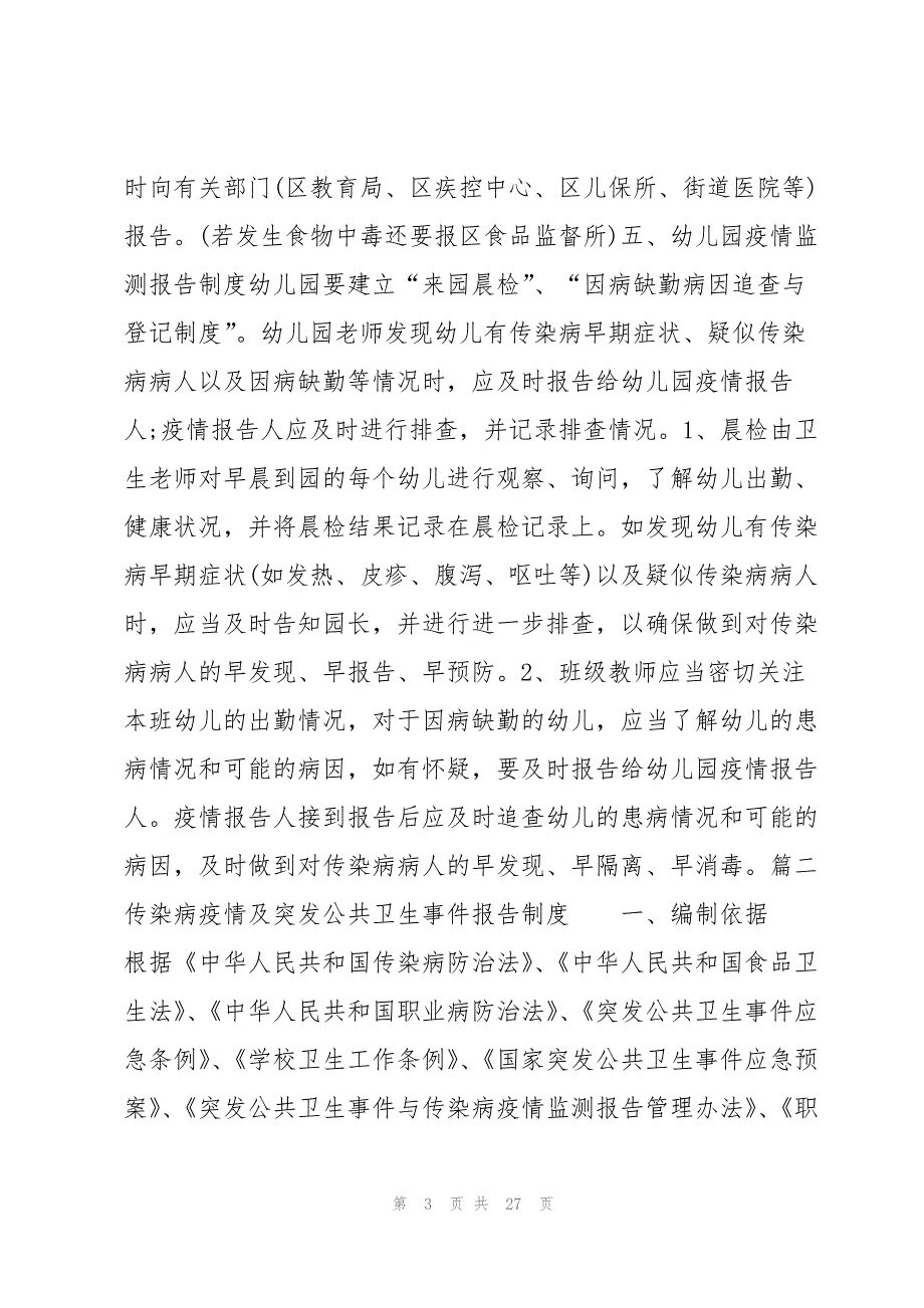 关于传染病疫情及突发公共卫生事件报告制度【六篇】_第3页