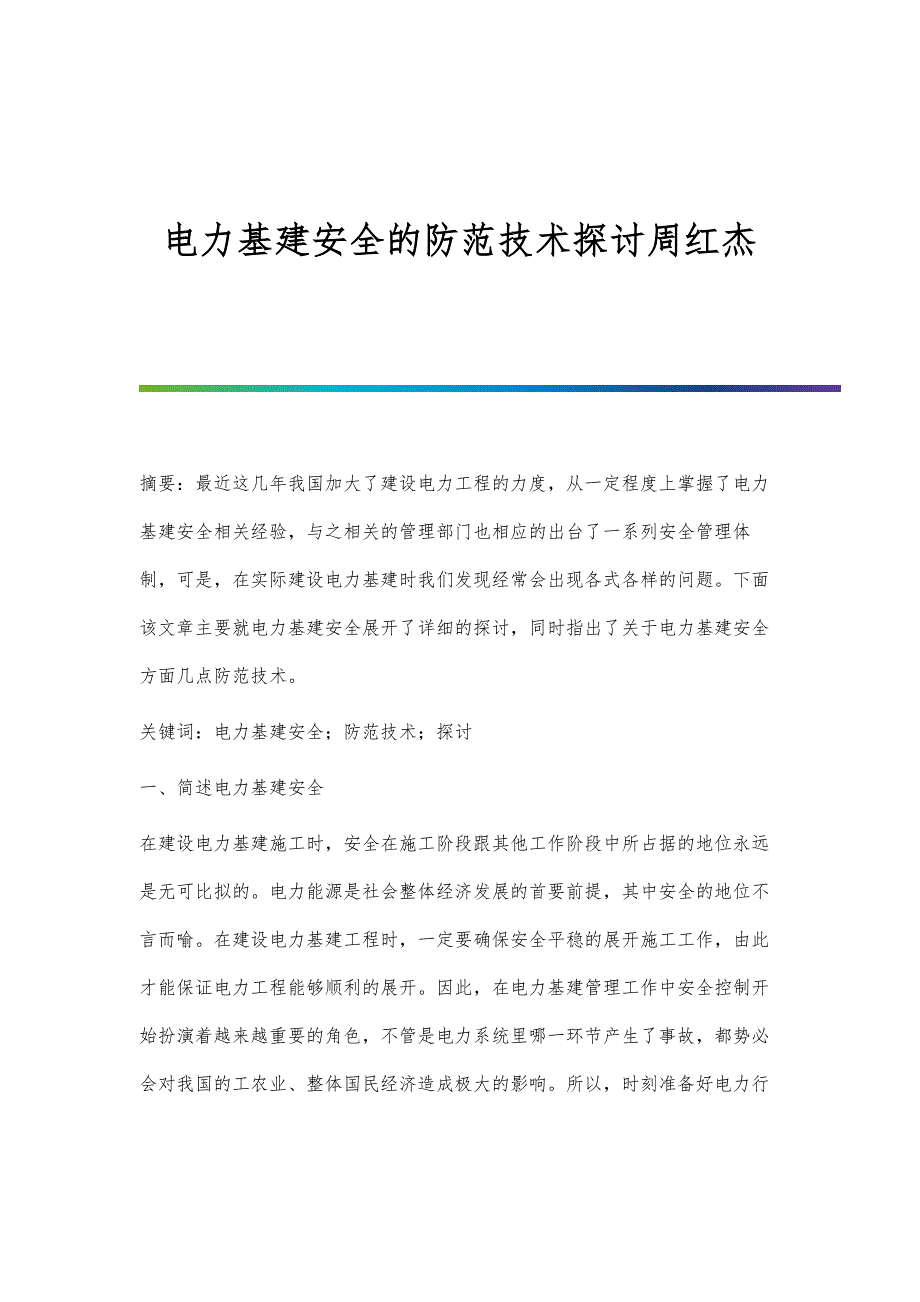 电力基建安全的防范技术探讨周红杰_第1页