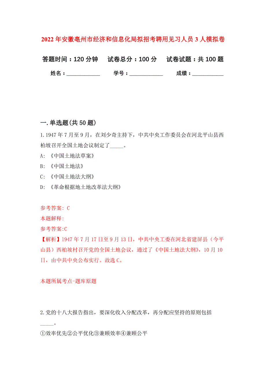 2022年安徽亳州市经济和信息化局拟招考聘用见习人员3人押题训练卷（第7卷）_第1页