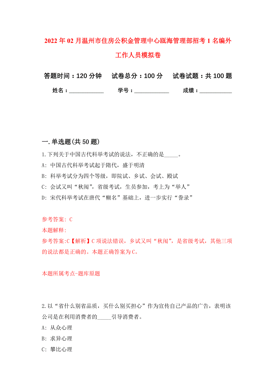 2022年02月温州市住房公积金管理中心瓯海管理部招考1名编外工作人员押题训练卷（第4版）_第1页