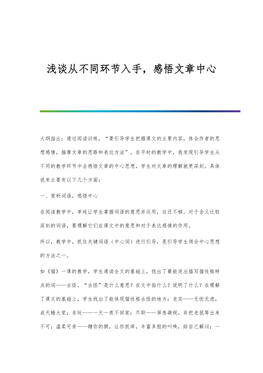 浅谈从不同环节入手感悟文章中心_第1页