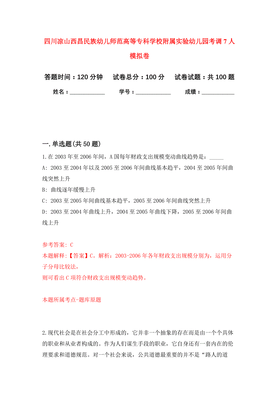 四川凉山西昌民族幼儿师范高等专科学校附属实验幼儿园考调7人押题训练卷（第0次）_第1页