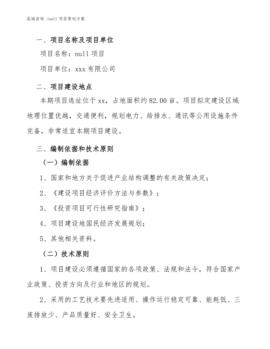 null项目策划方案_模板参考_第4页