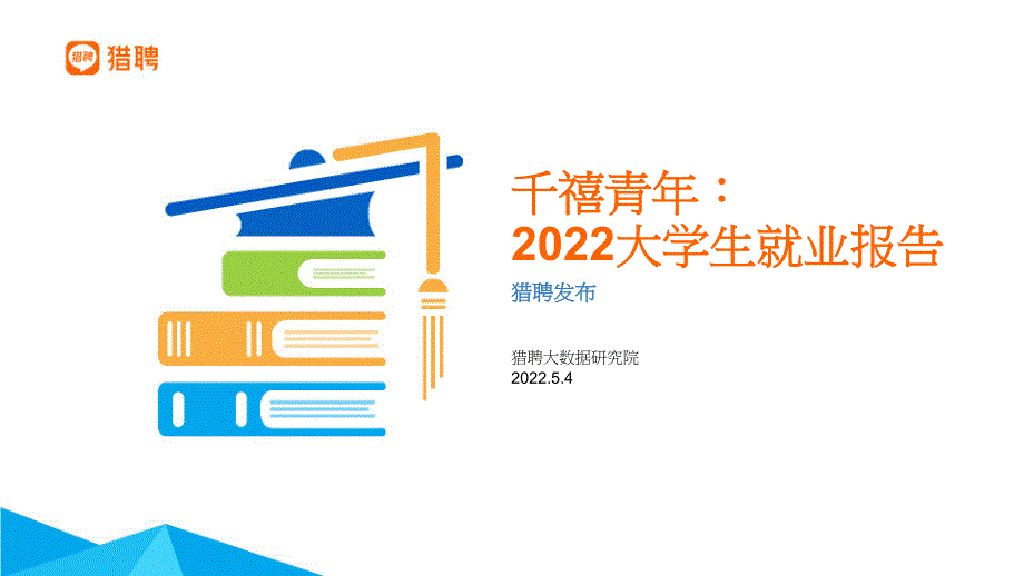 2022大学生就业报告_第1页