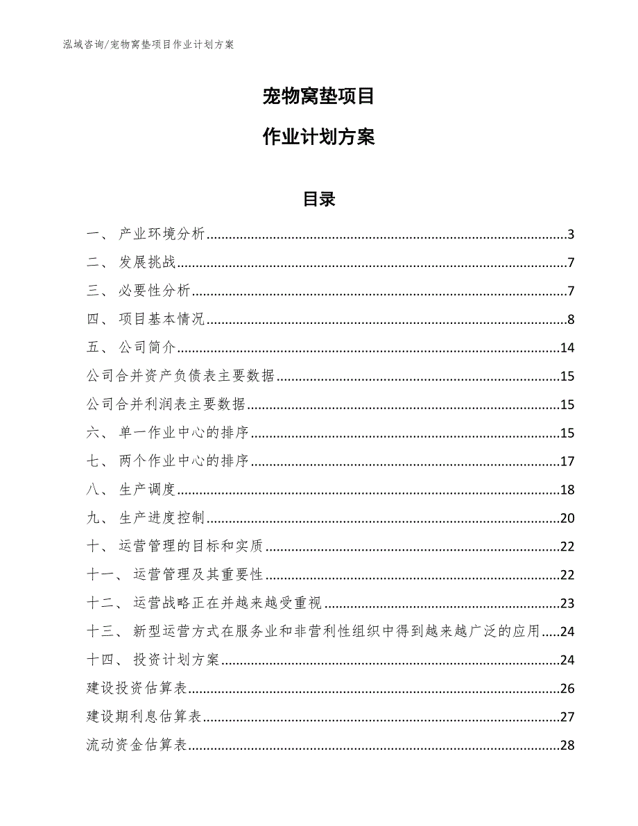 宠物窝垫项目作业计划方案_第1页