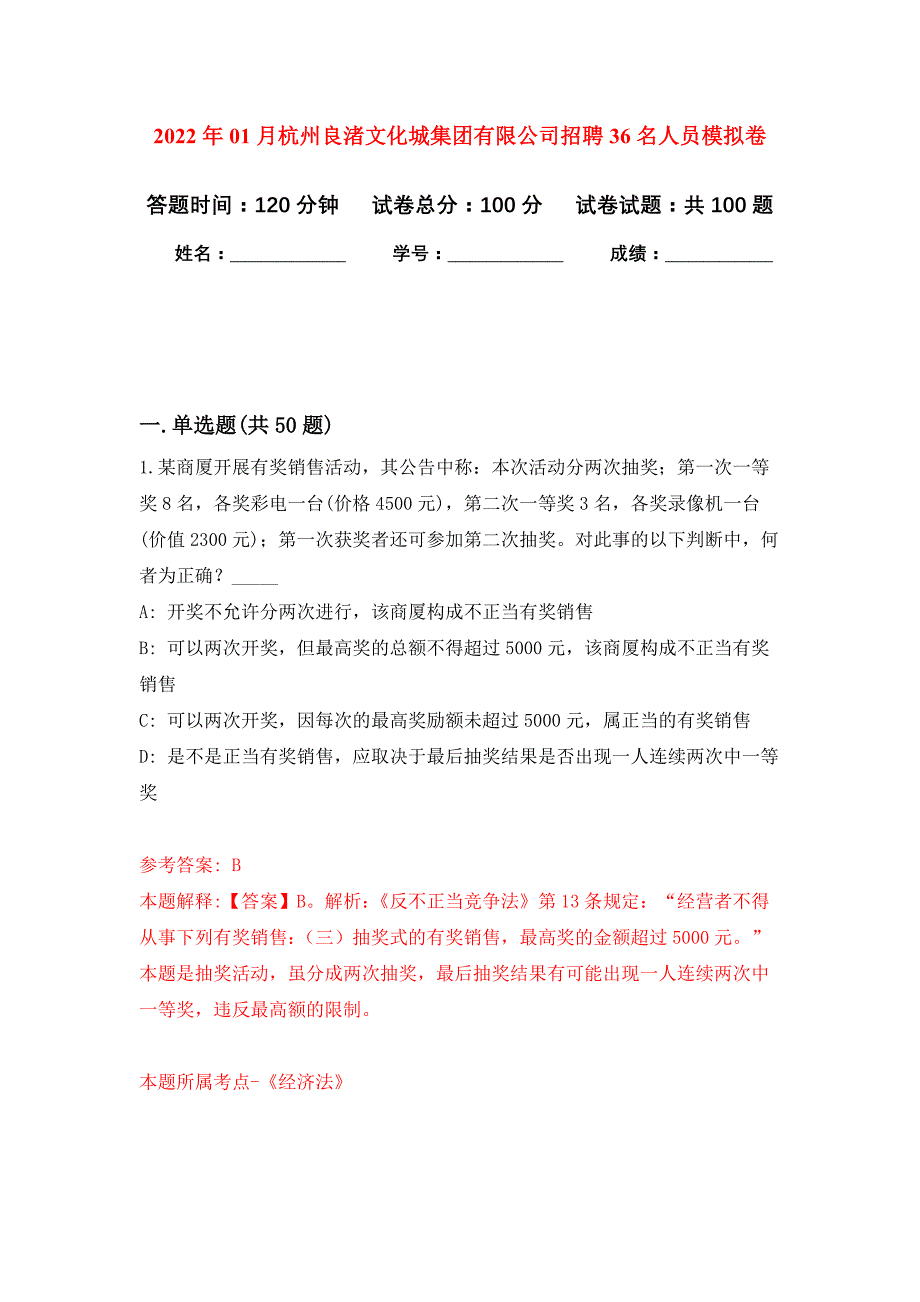 2022年01月杭州良渚文化城集团有限公司招聘36名人员押题训练卷（第8版）_第1页