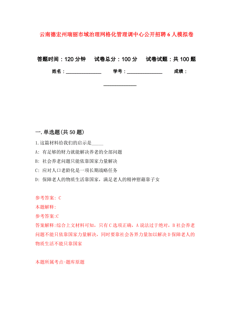 云南德宏州瑞丽市域治理网格化管理调中心公开招聘6人押题训练卷（第9次）_第1页