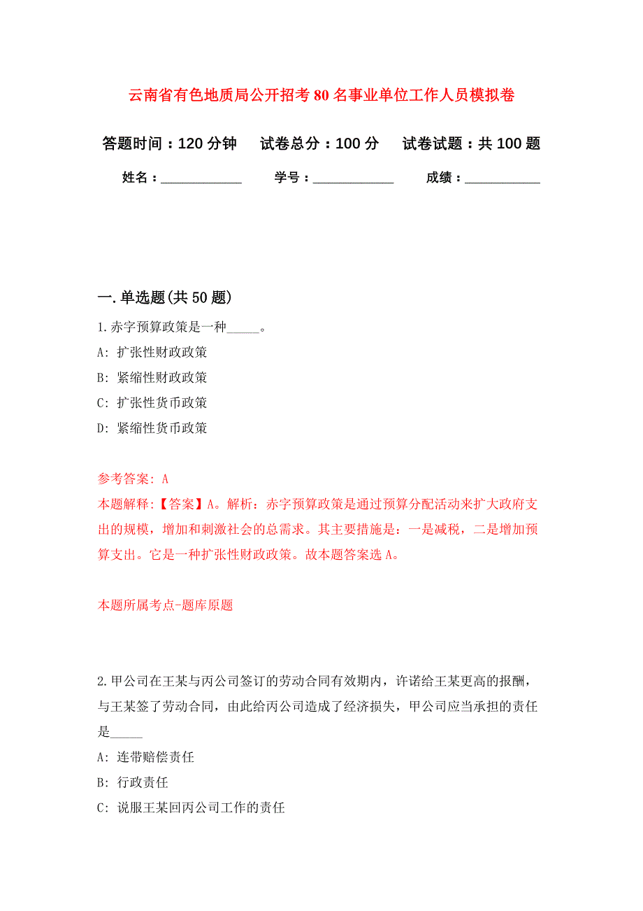 云南省有色地质局公开招考80名事业单位工作人员押题训练卷（第7次）_第1页