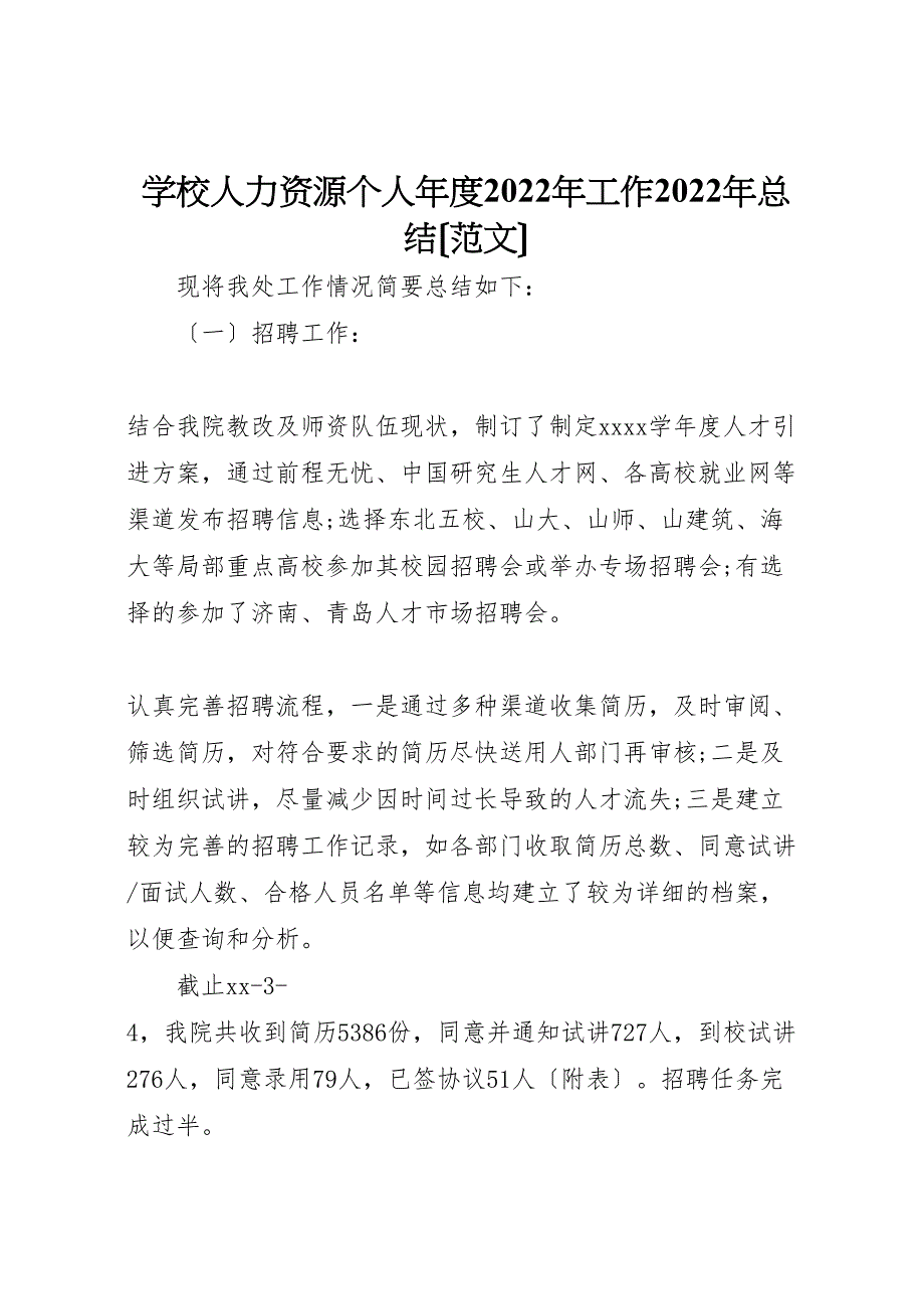 2022年学校人力资源个人年度工作汇报总结范文_第1页