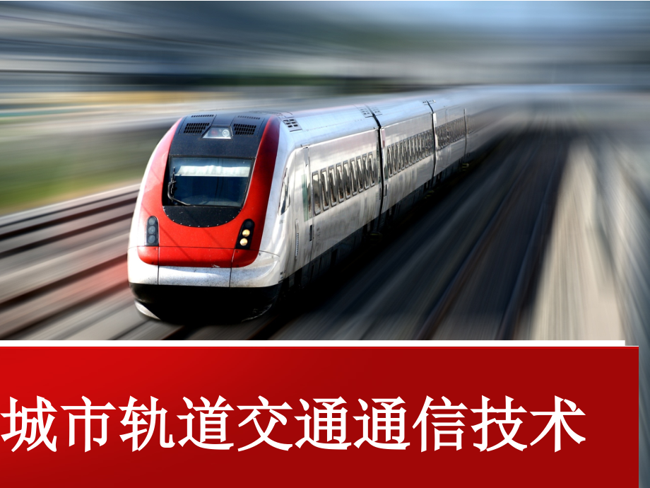 《城市轨道交通通信技术》课件04无线通信技术_第1页