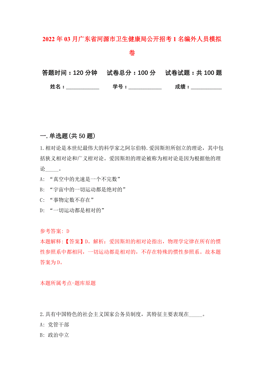 2022年03月广东省河源市卫生健康局公开招考1名编外人员押题训练卷（第0次）_第1页