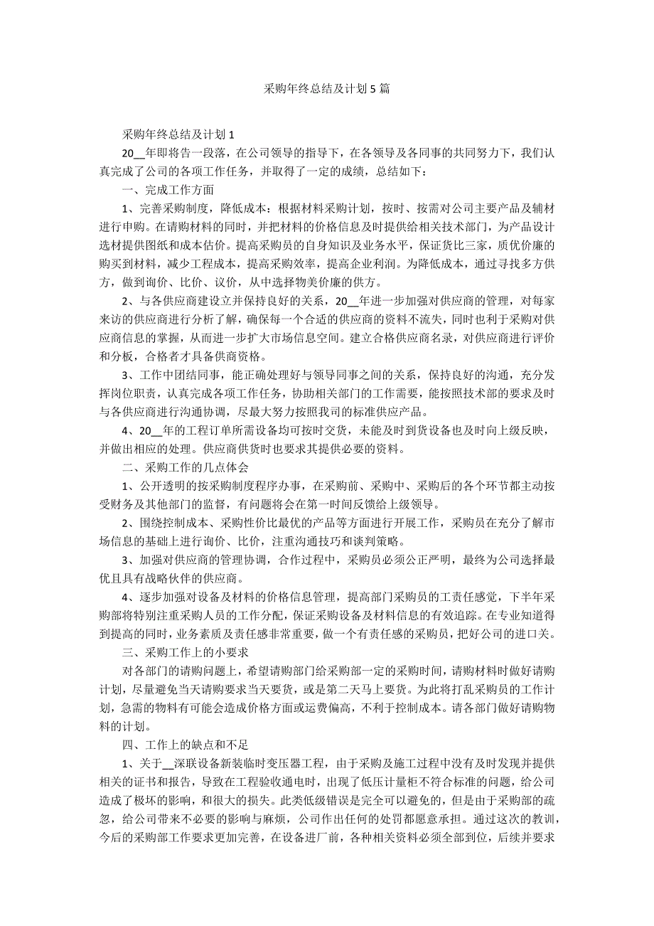 采购年终总结及计划5篇_第1页