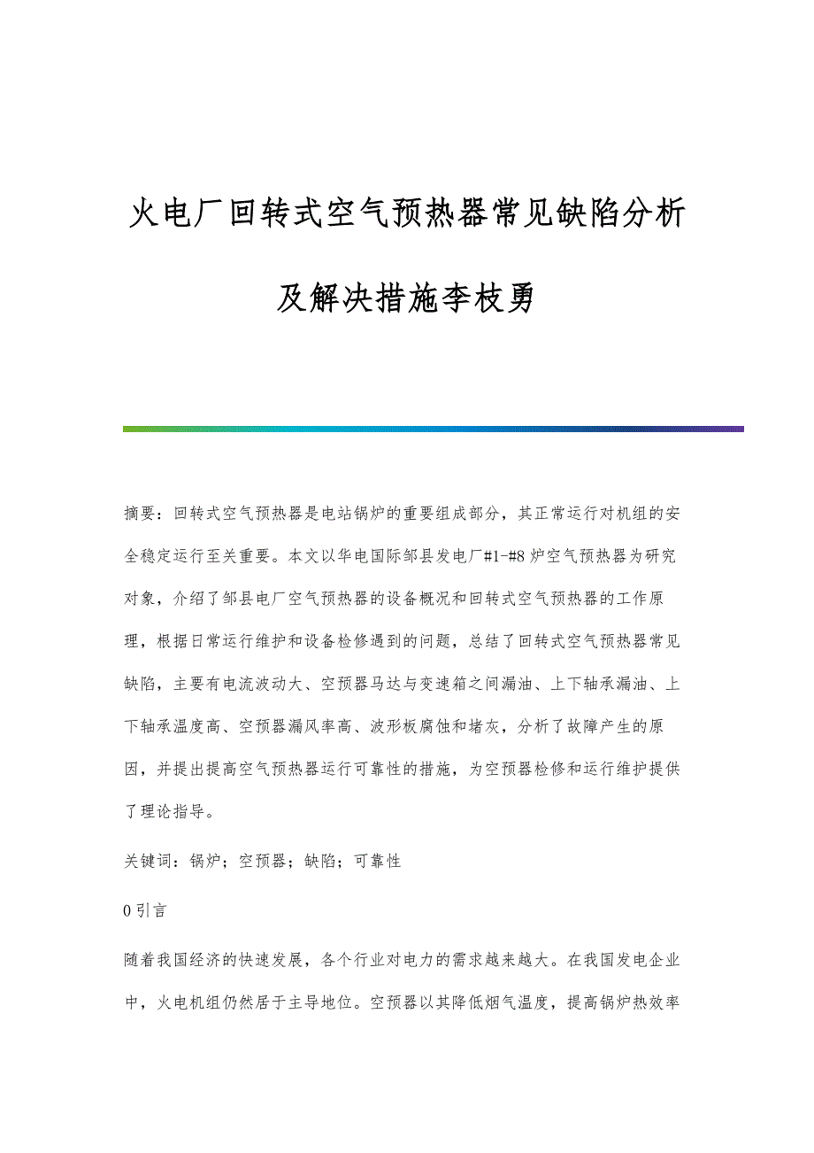 火电厂回转式空气预热器常见缺陷分析及解决措施李枝勇_第1页