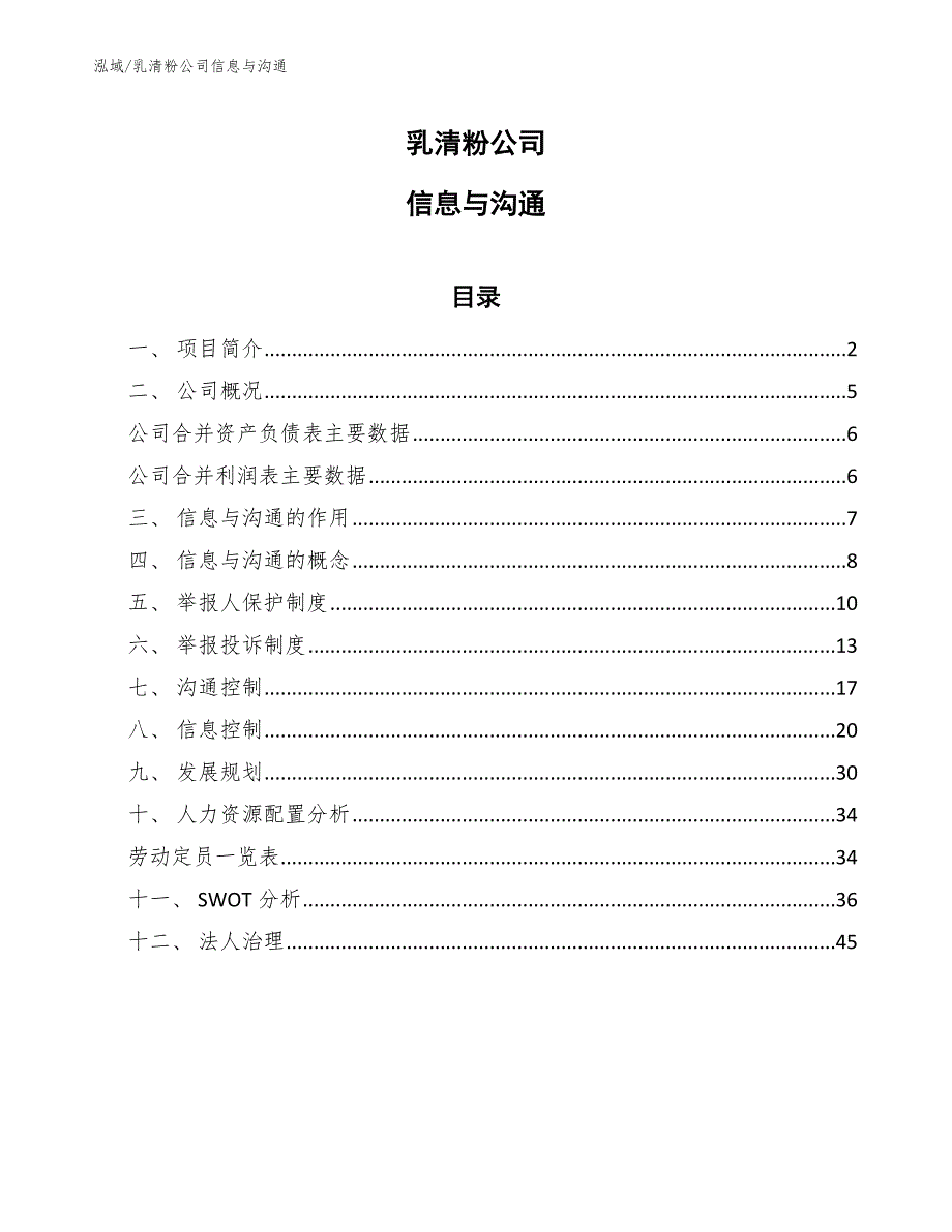 乳清粉公司信息与沟通_参考_第1页