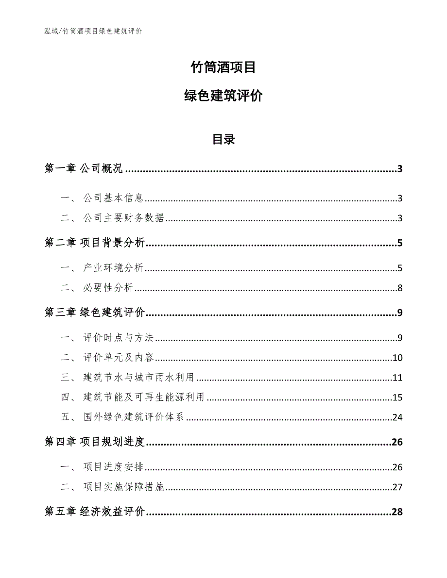 竹筒酒项目绿色建筑评价（范文）_第1页