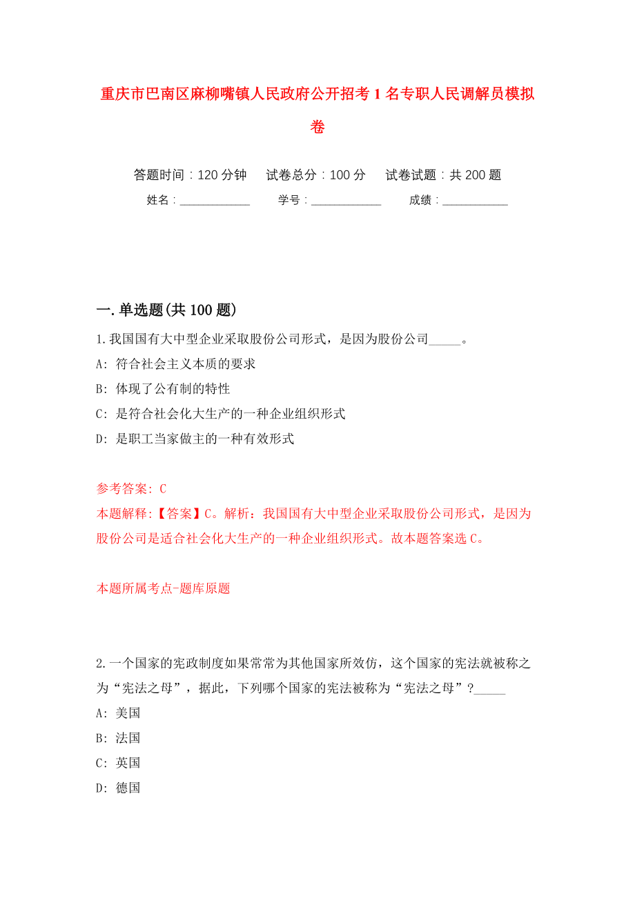 重庆市巴南区麻柳嘴镇人民政府公开招考1名专职人民调解员模拟训练卷（第0版）_第1页