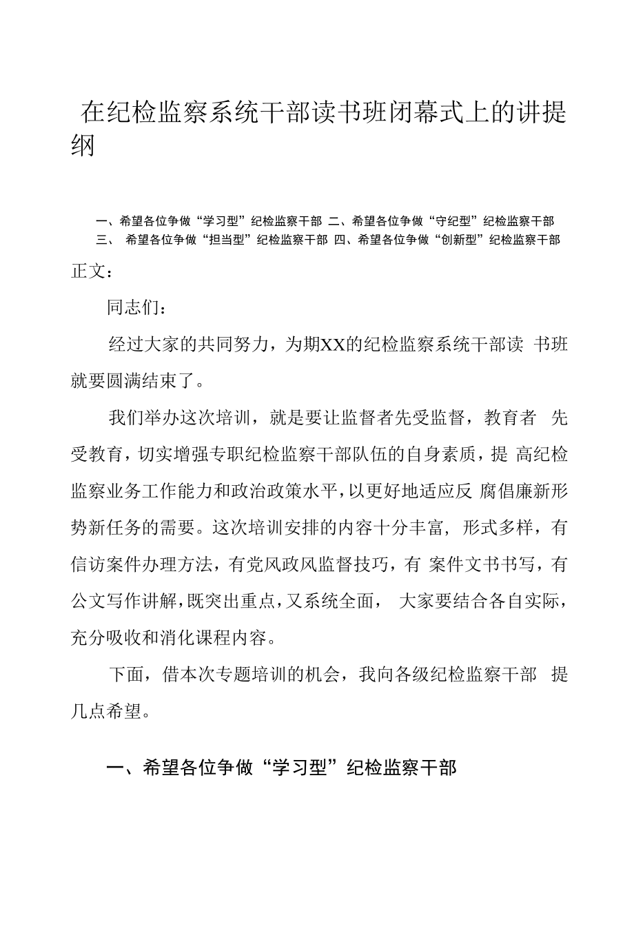 在纪检监察系统干部读书班闭幕式上的讲话发言_第1页