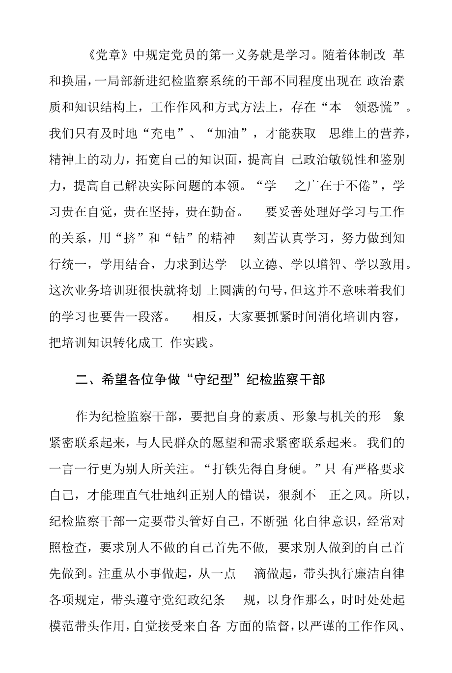 在纪检监察系统干部读书班闭幕式上的讲话发言_第2页