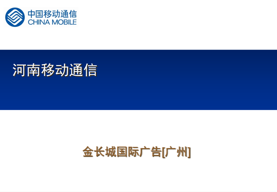 中国移动品牌年度推广案(powerpoint 63页)_第1页