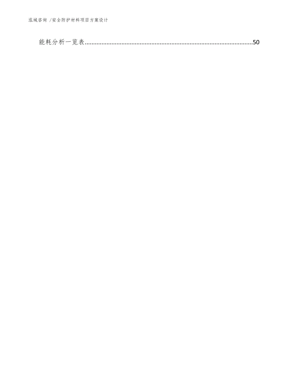 安全防护材料项目方案设计-参考模板_第3页