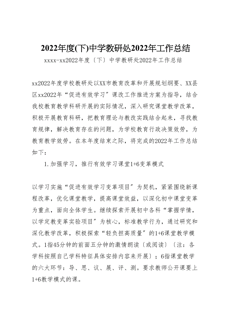 2022年度(下)中学教研处工作汇报总结_第1页