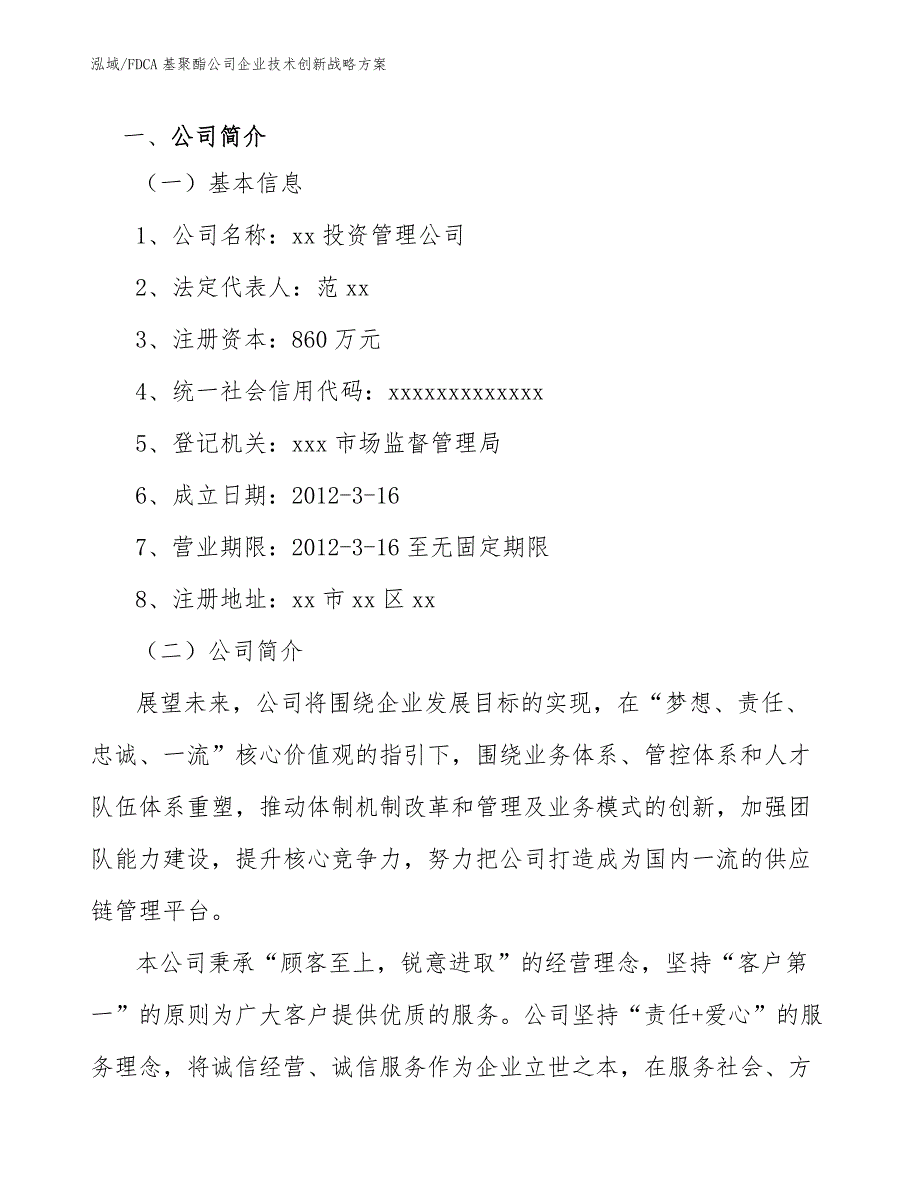 FDCA基聚酯公司企业技术创新战略方案（范文）_第3页