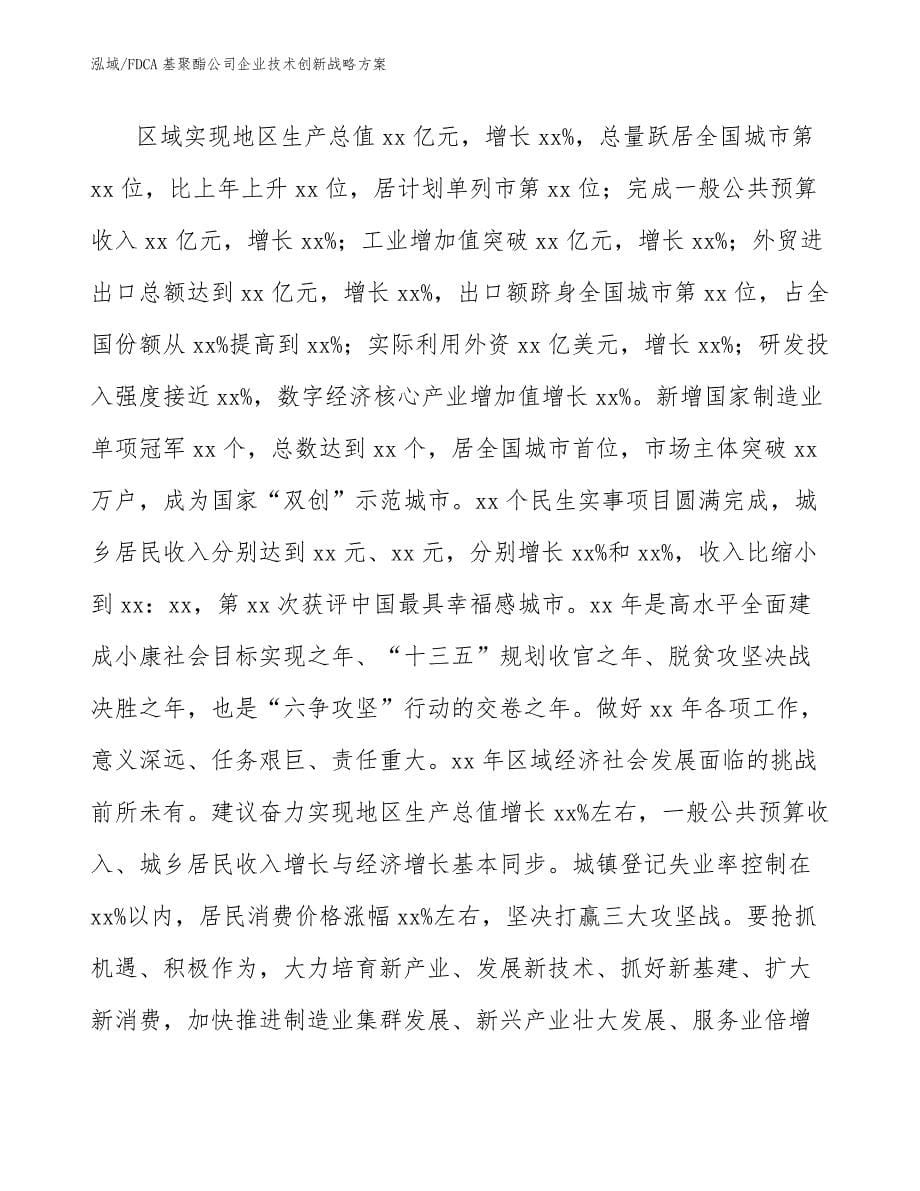 FDCA基聚酯公司企业技术创新战略方案（范文）_第5页