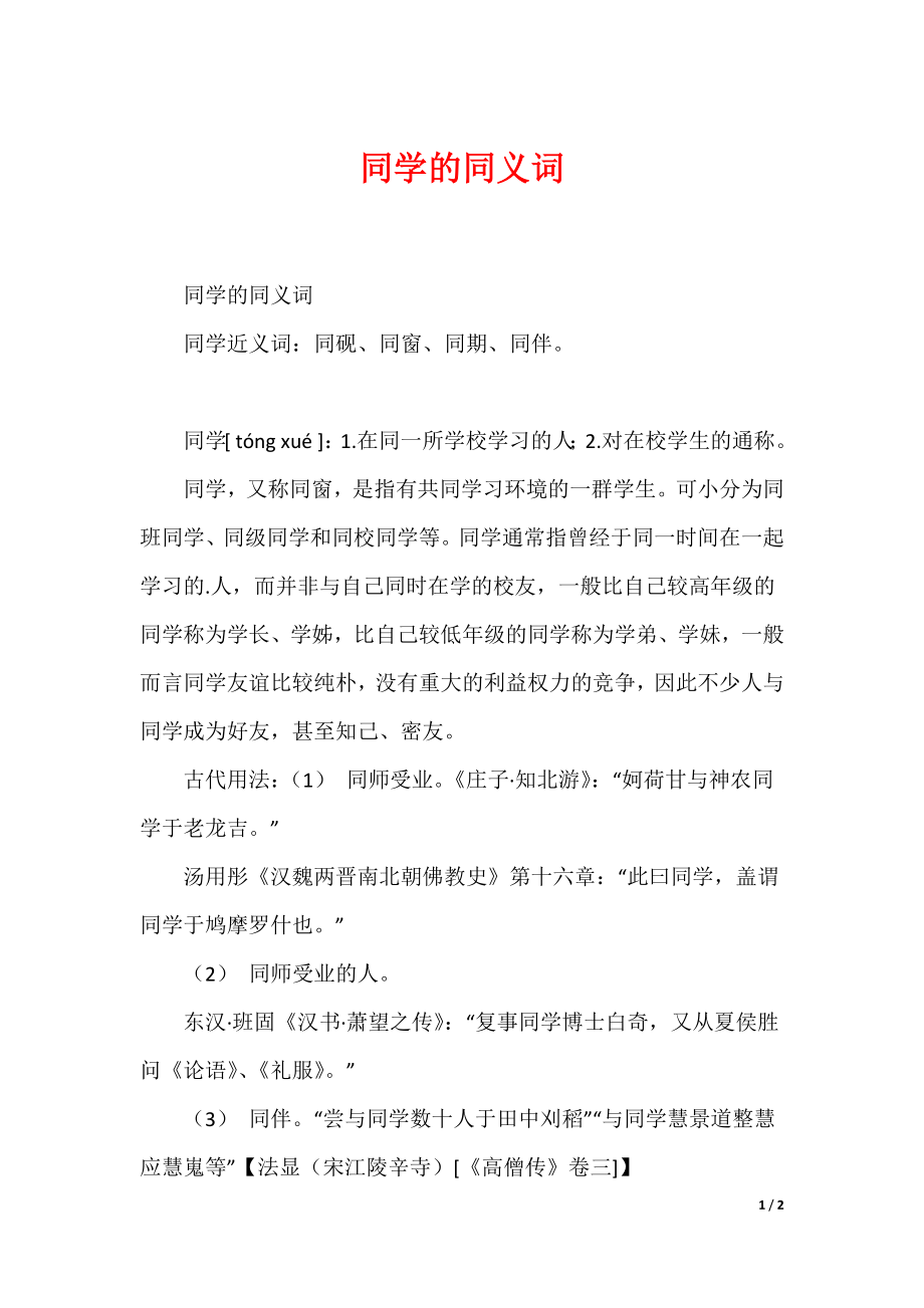 同学的同义词_第1页