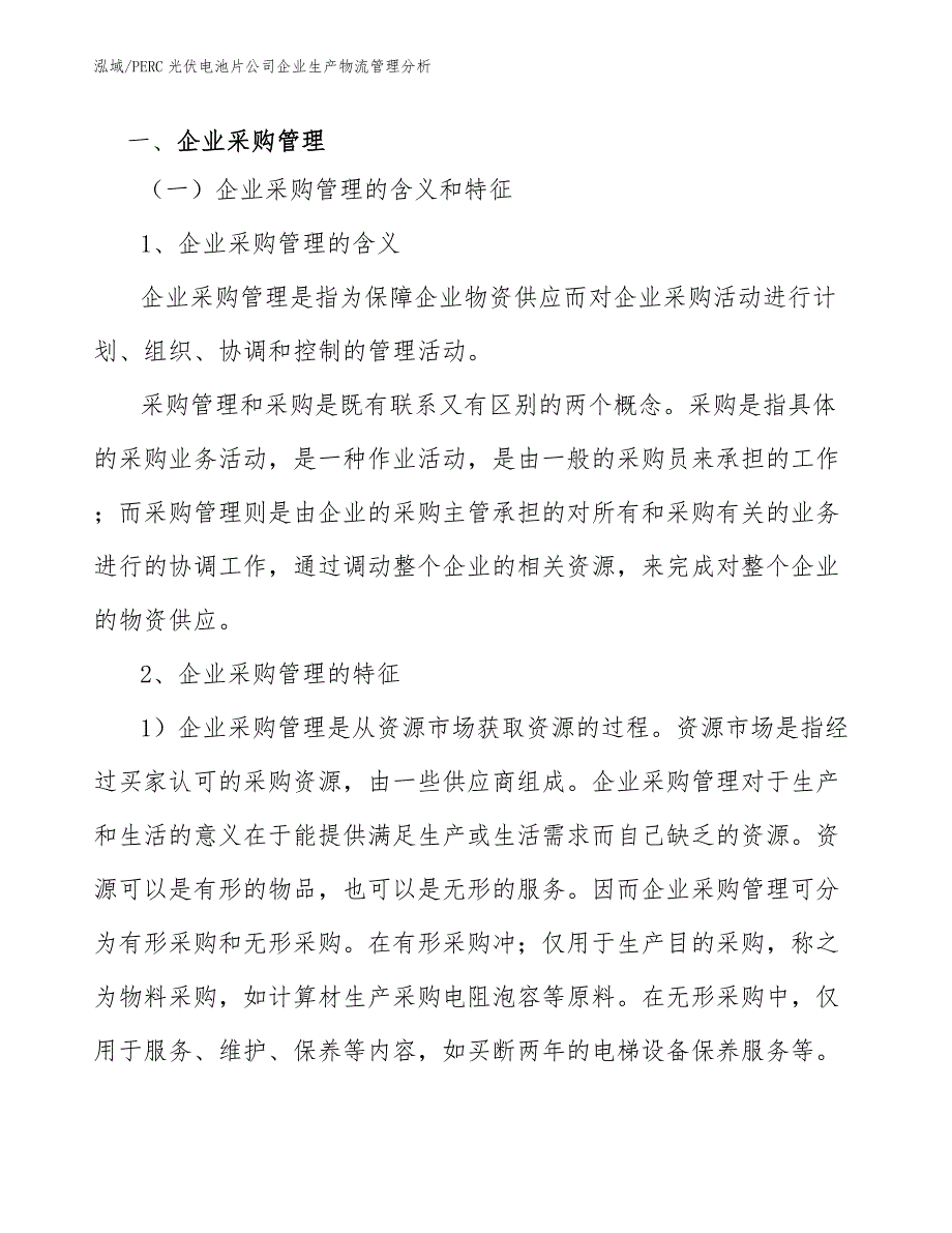 PERC光伏电池片公司企业生产物流管理分析_参考_第2页