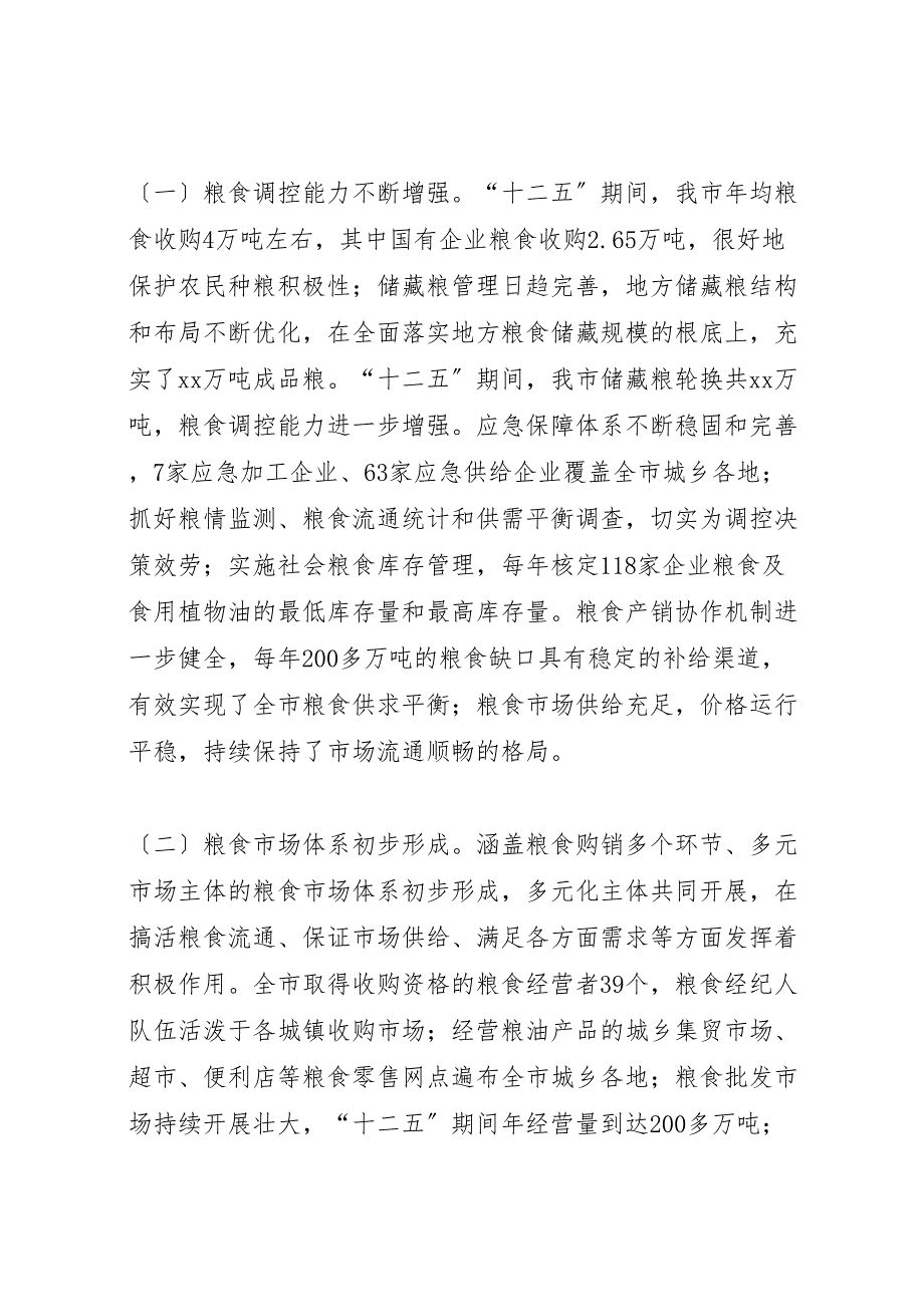 2022年市粮食局十二五期间工作汇报总结及工作思路_第2页