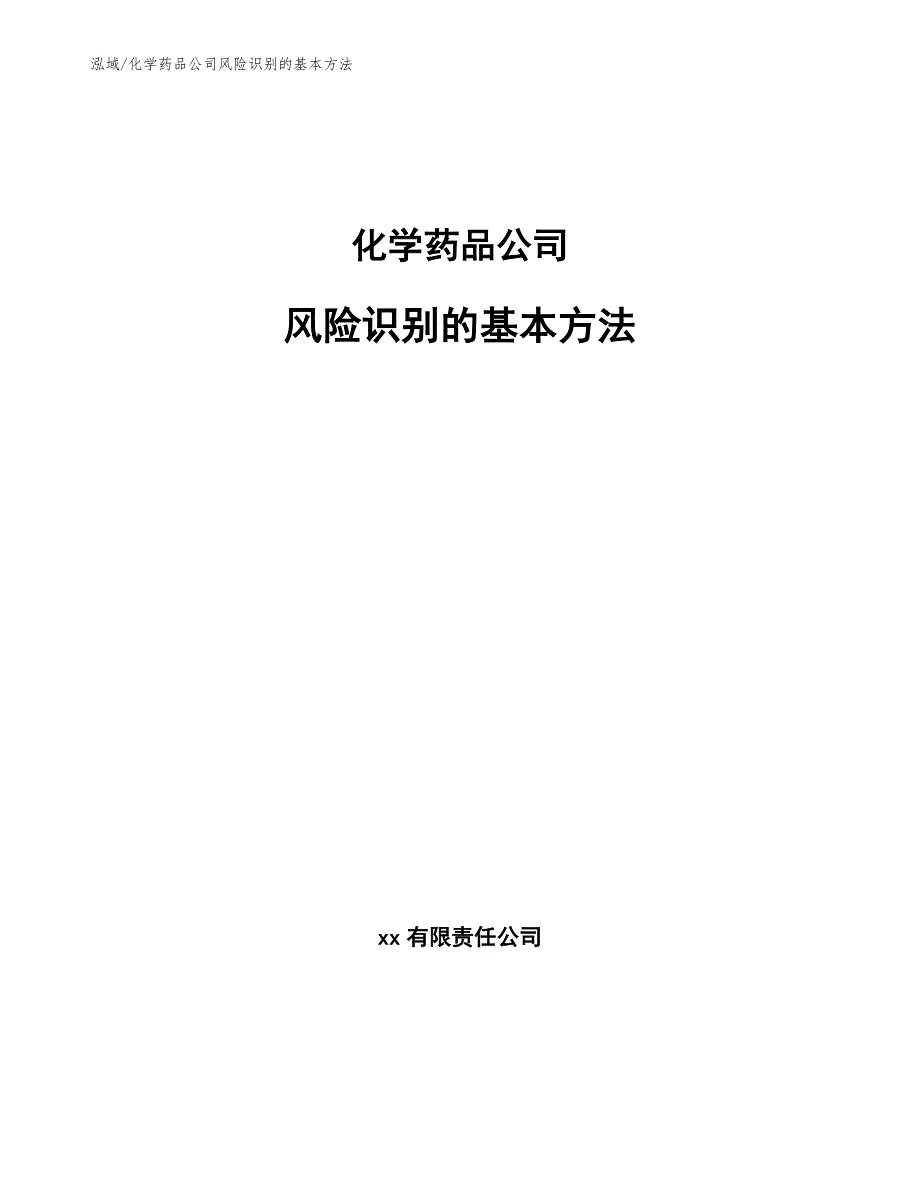 化学药品公司风险识别的基本方法_参考_第1页