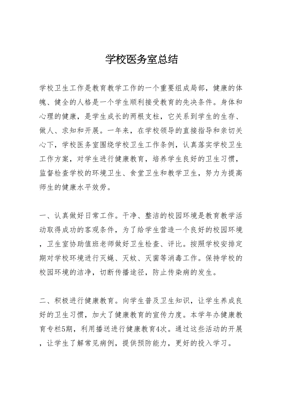 2022年学校医务室汇报总结_第1页