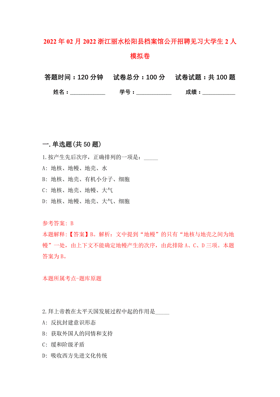 2022年02月2022浙江丽水松阳县档案馆公开招聘见习大学生2人押题训练卷（第0版）_第1页