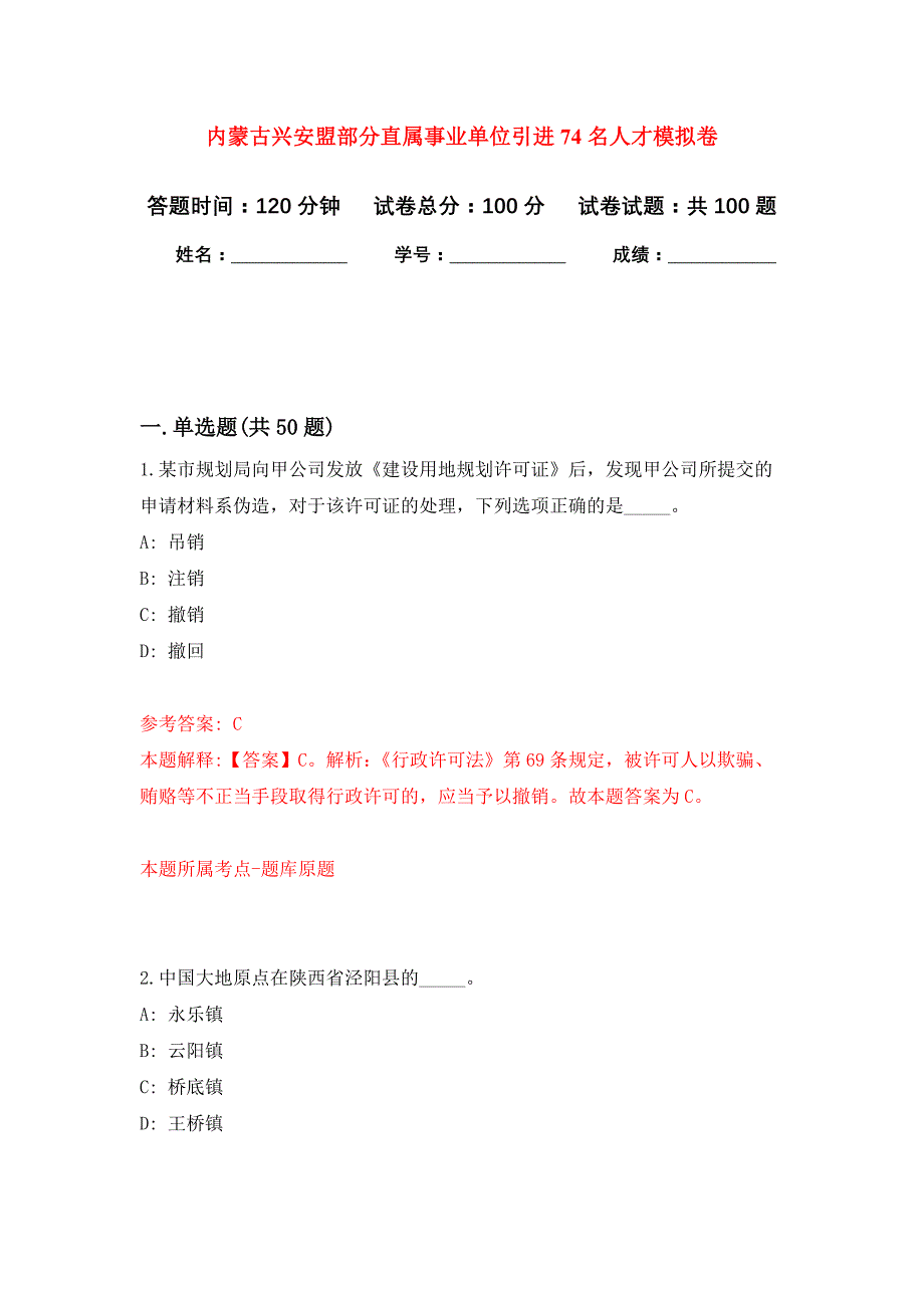 内蒙古兴安盟部分直属事业单位引进74名人才押题训练卷（第2次）_第1页