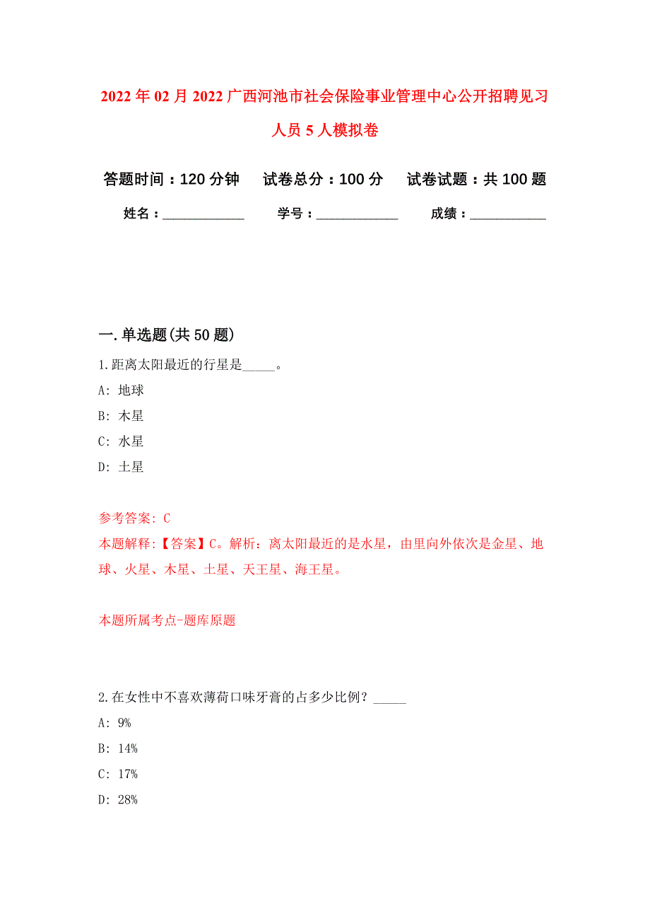 2022年02月2022广西河池市社会保险事业管理中心公开招聘见习人员5人押题训练卷（第3版）_第1页