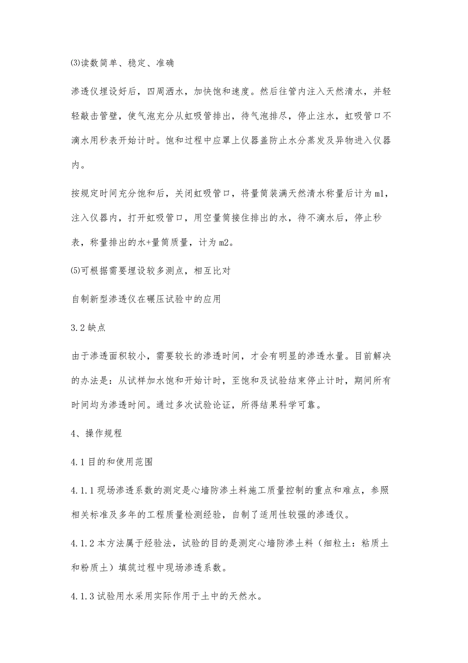 自制新型渗透仪在心墙防渗土料现场渗透系数测定中的应用_第3页