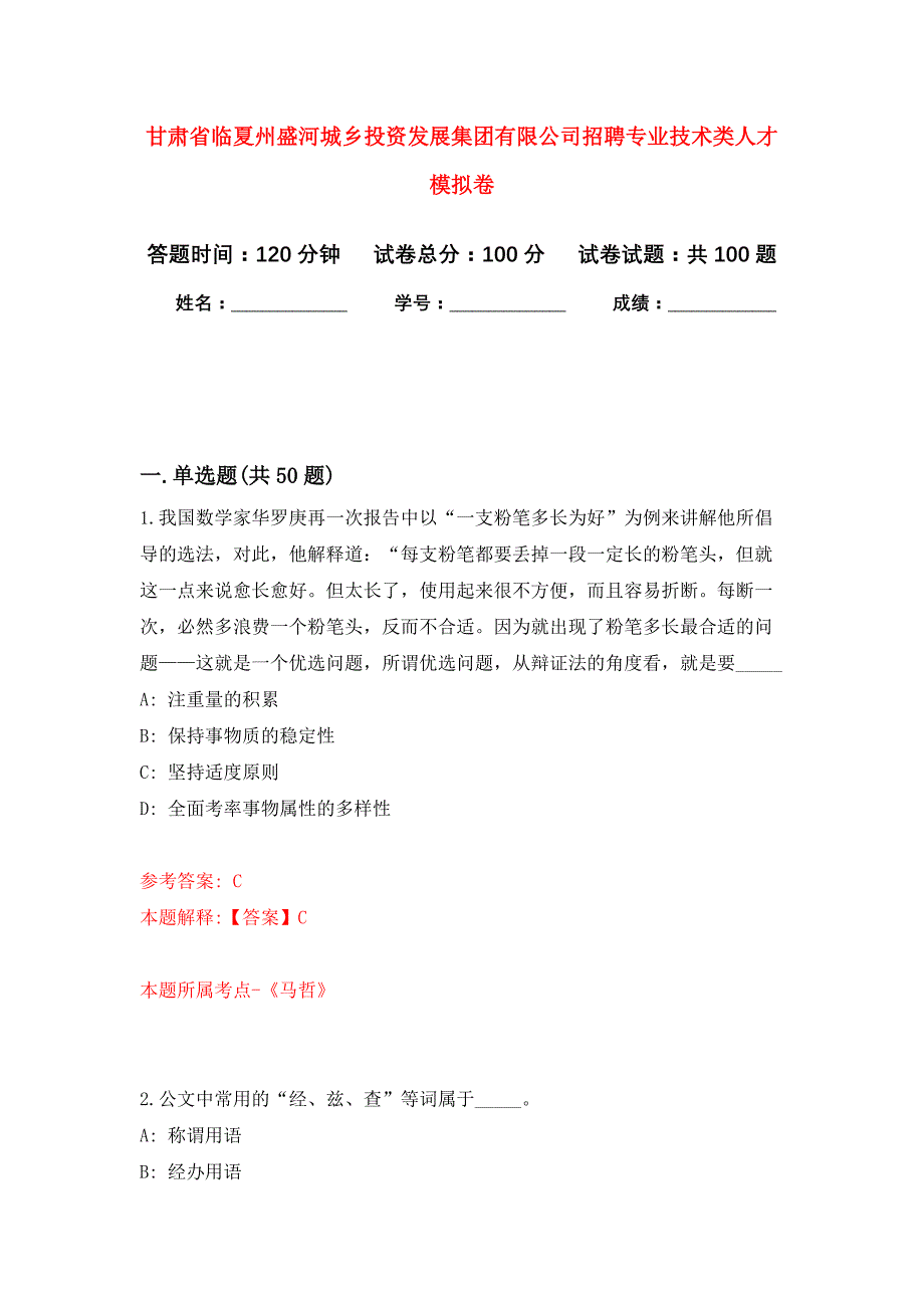 甘肃省临夏州盛河城乡投资发展集团有限公司招聘专业技术类人才押题训练卷（第3卷）_第1页