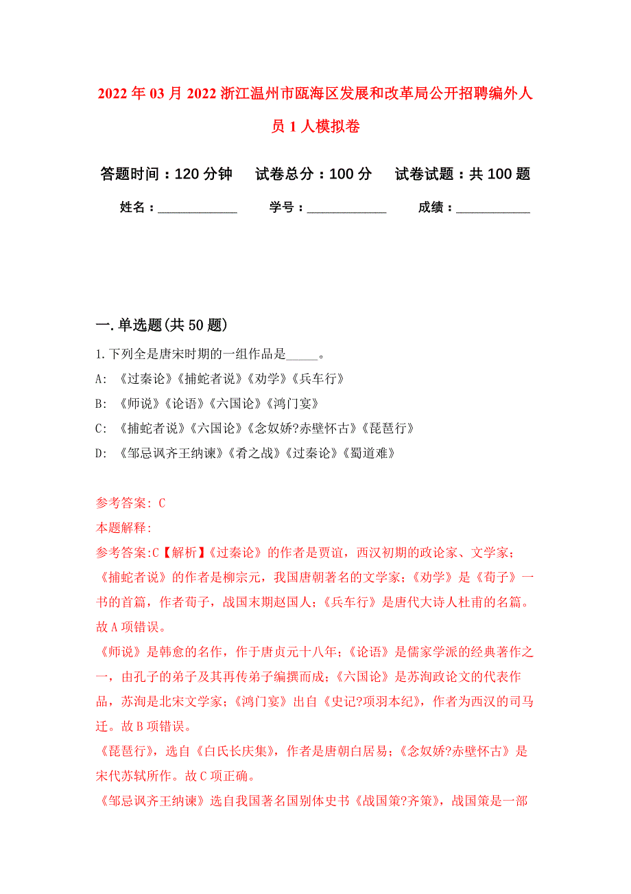 2022年03月2022浙江温州市瓯海区发展和改革局公开招聘编外人员1人押题训练卷（第7版）_第1页