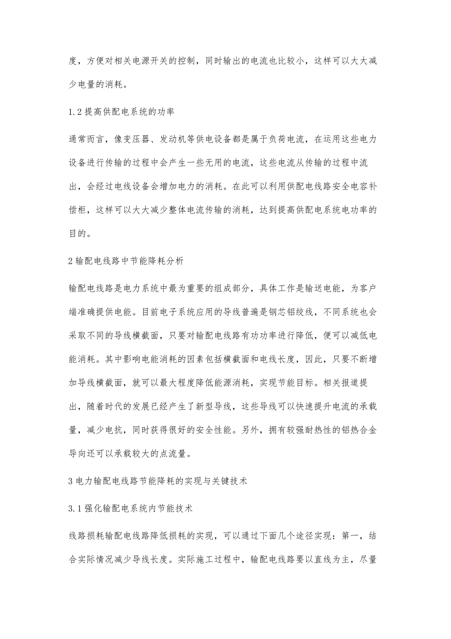 电力输配电线路节能降耗的实现与关键技术分析李晓卫_第2页