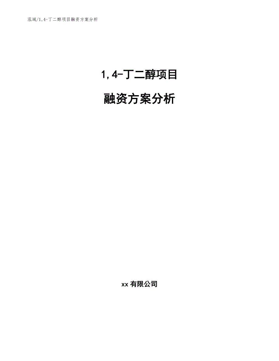 14-丁二醇项目融资方案分析_第1页