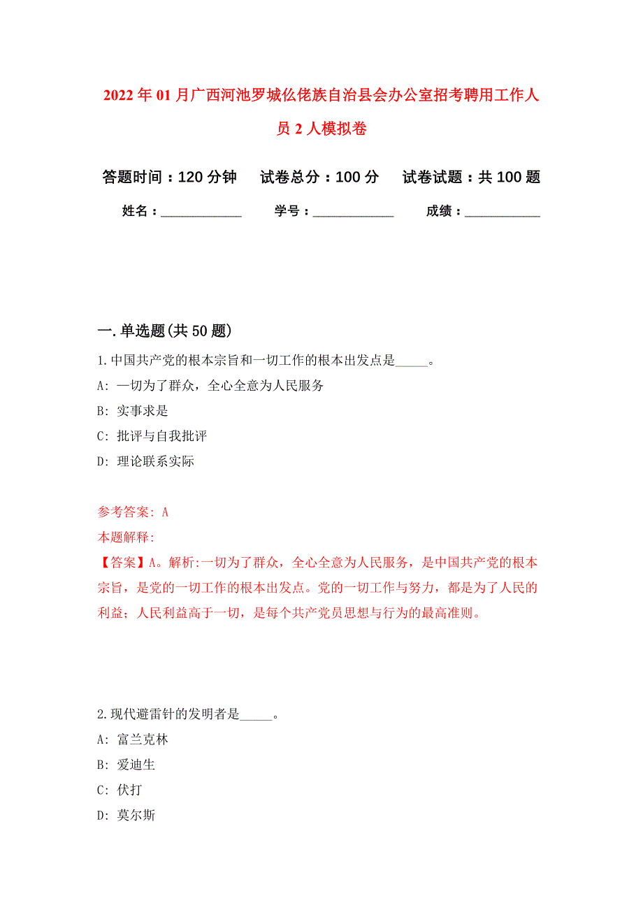 2022年01月广西河池罗城仫佬族自治县会办公室招考聘用工作人员2人押题训练卷（第7版）_第1页