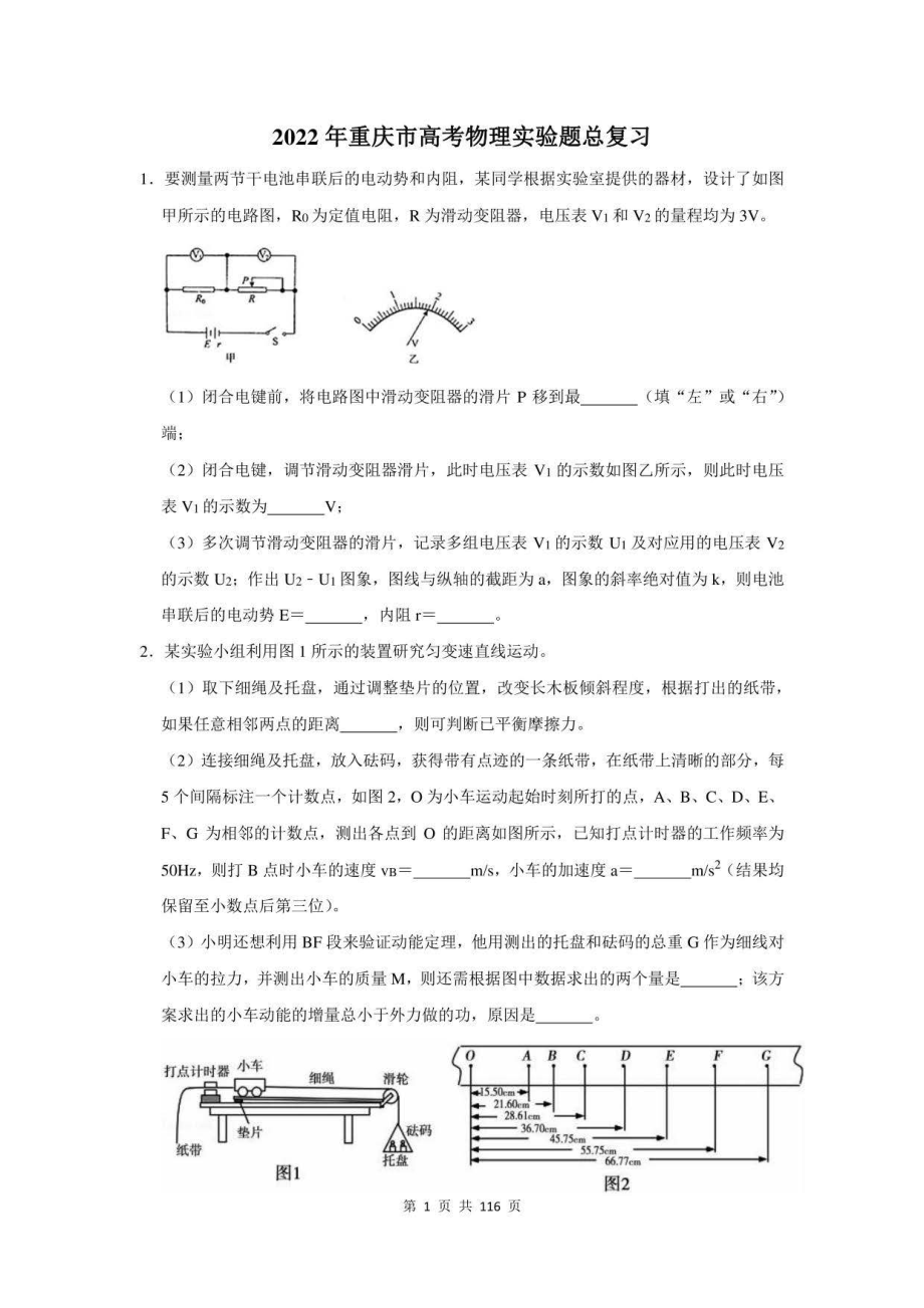 2022年重庆市高考物理实验题总复习附答案_第1页