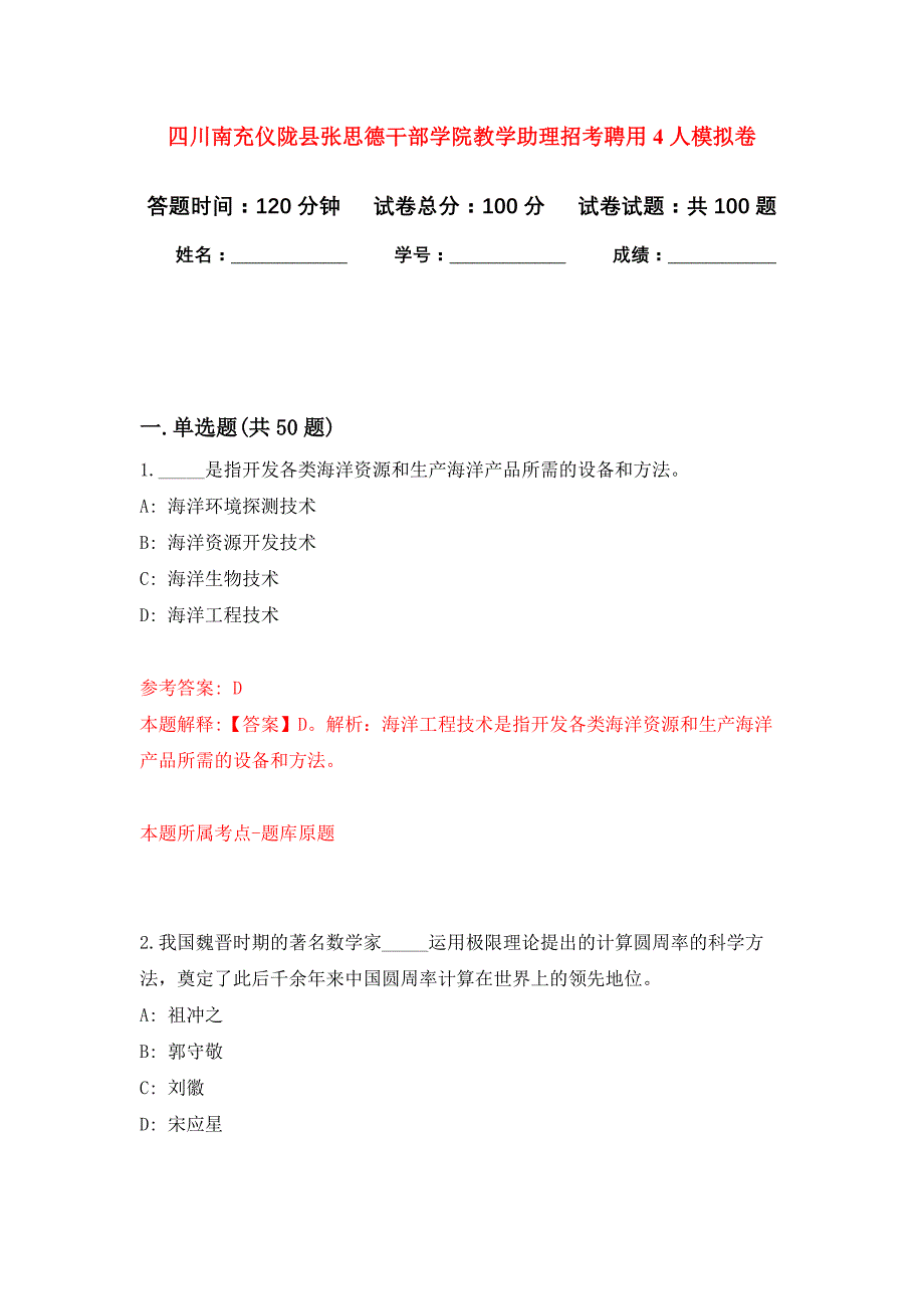 四川南充仪陇县张思德干部学院教学助理招考聘用4人押题训练卷（第2卷）_第1页