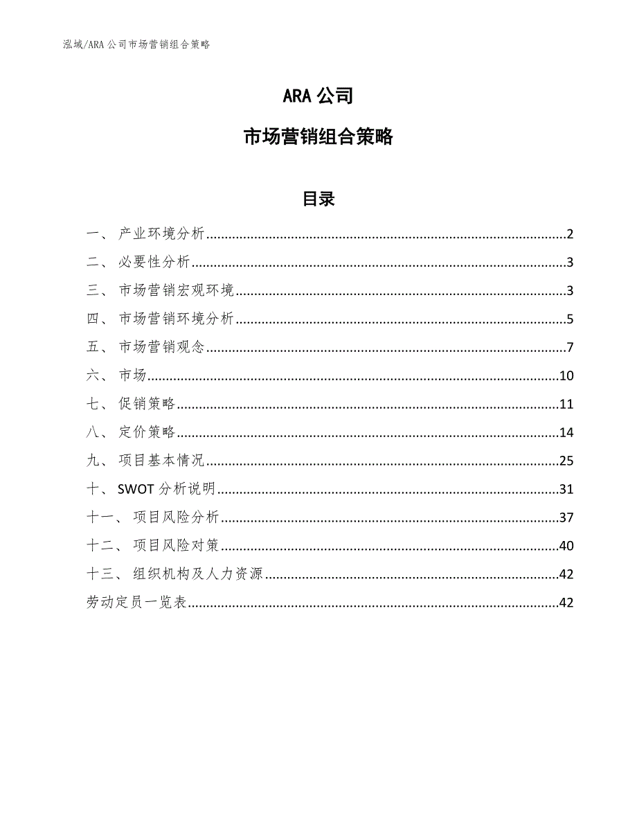 ARA公司市场营销组合策略【参考】_第1页