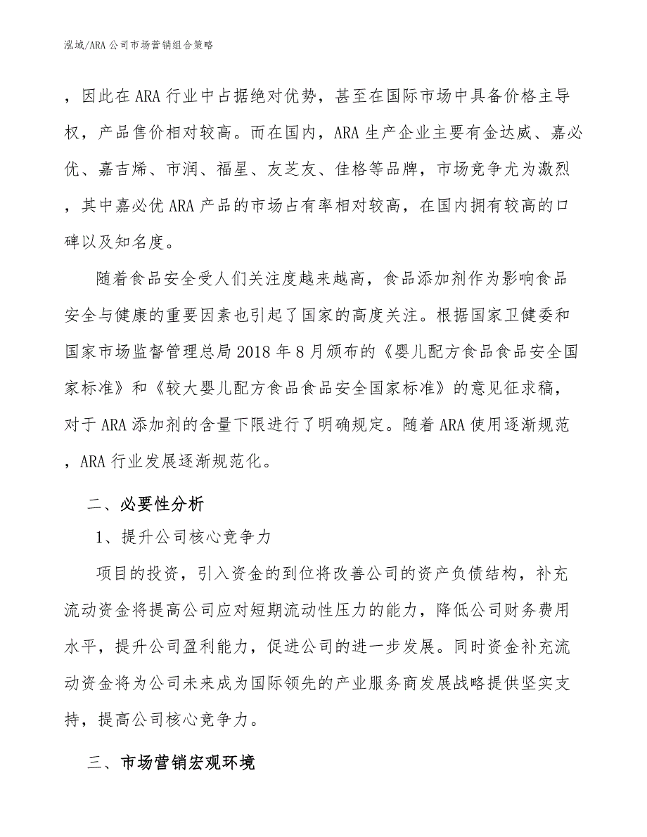 ARA公司市场营销组合策略【参考】_第3页