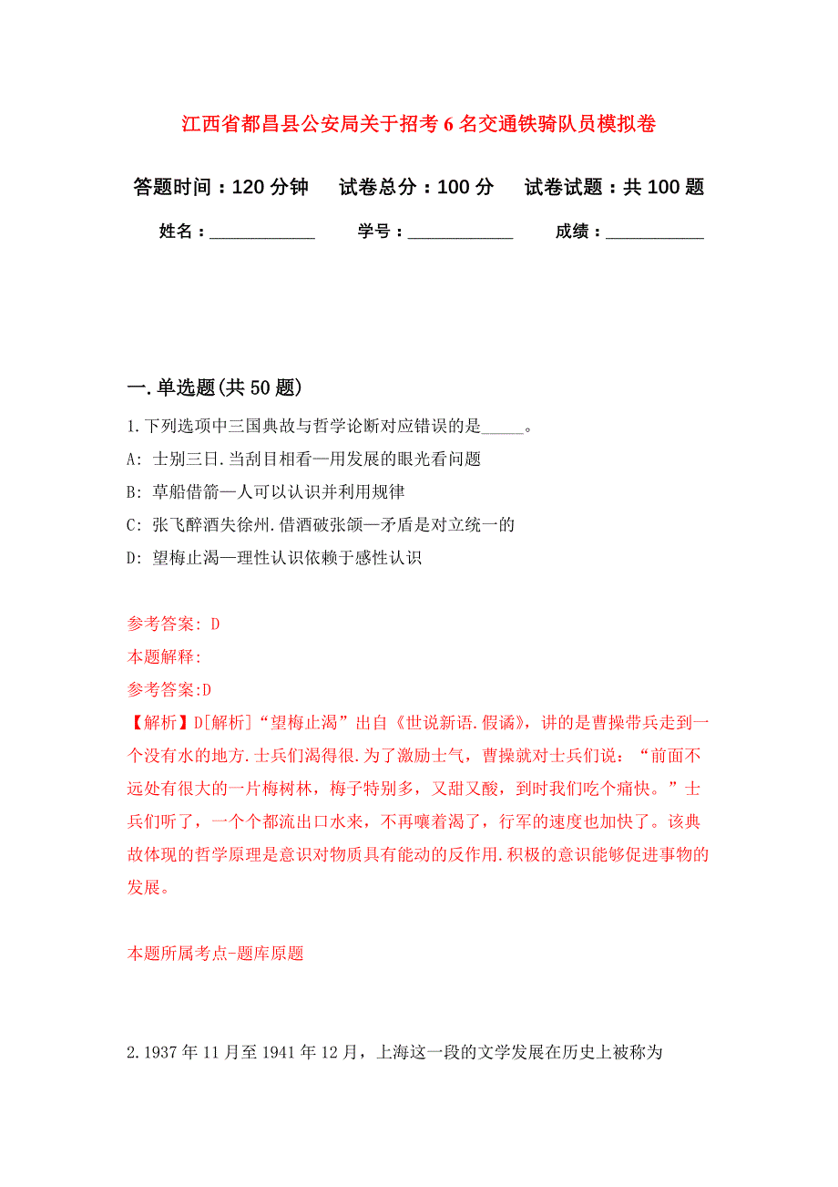 江西省都昌县公安局关于招考6名交通铁骑队员押题训练卷（第8卷）_第1页