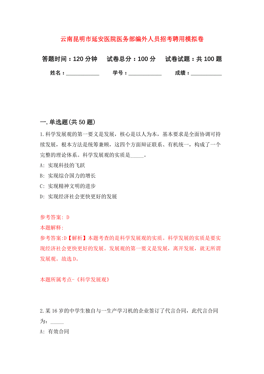 云南昆明市延安医院医务部编外人员招考聘用押题训练卷（第2次）_第1页