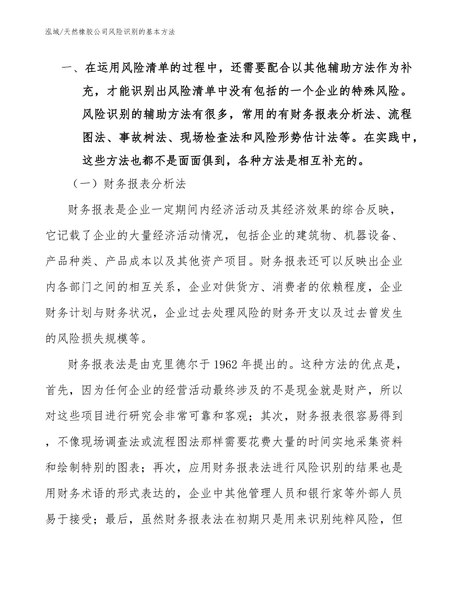 天然橡胶公司风险识别的基本方法_参考_第4页